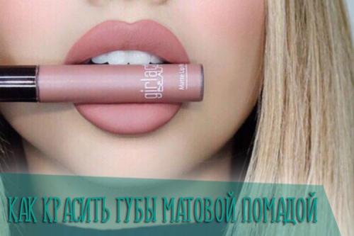 Как ухаживать за губами при регулярном использовании черной матовой помады. Особенности матовой помады
