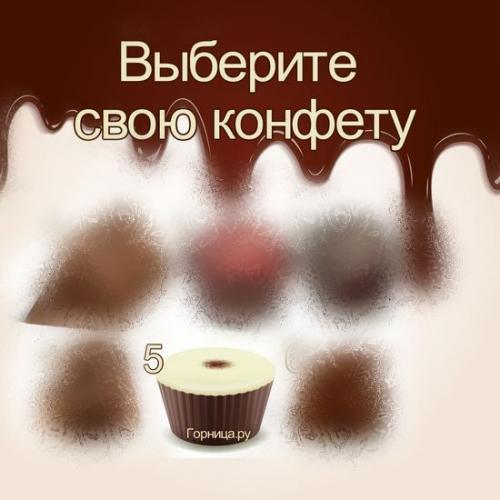 Тест выбери конфету. Тест — В чем вы успешны?