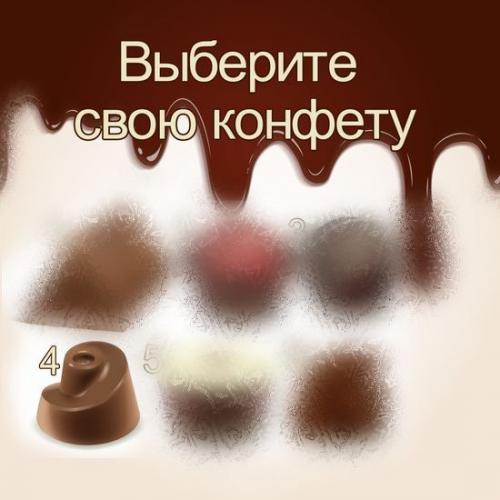 Тест выбери конфету. Тест — В чем вы успешны?