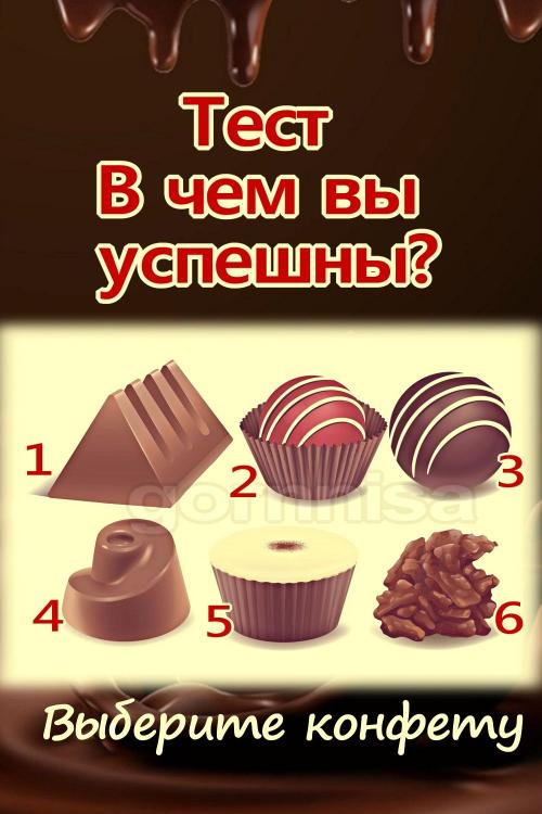 Тест выбери конфету. Тест — В чем вы успешны?