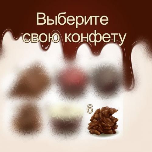 Тест выбери конфету. Тест — В чем вы успешны?