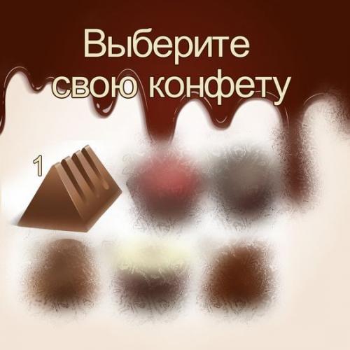 Тест выбери конфету. Тест — В чем вы успешны?
