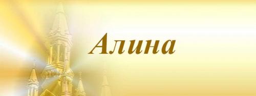 Имя Алина по церковному. Алина