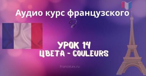 Цвета на французском языке. Урок 14: Цвета – Couleurs