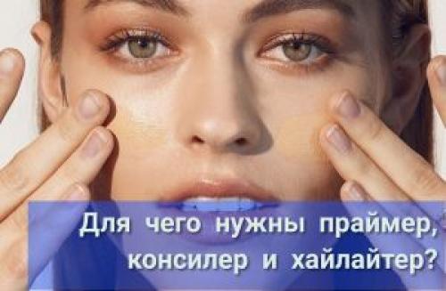 Чем отличается консилер от корректора и хайлайтера. Праймер, консилер и хайлайтер –, что это и для чего нужно?