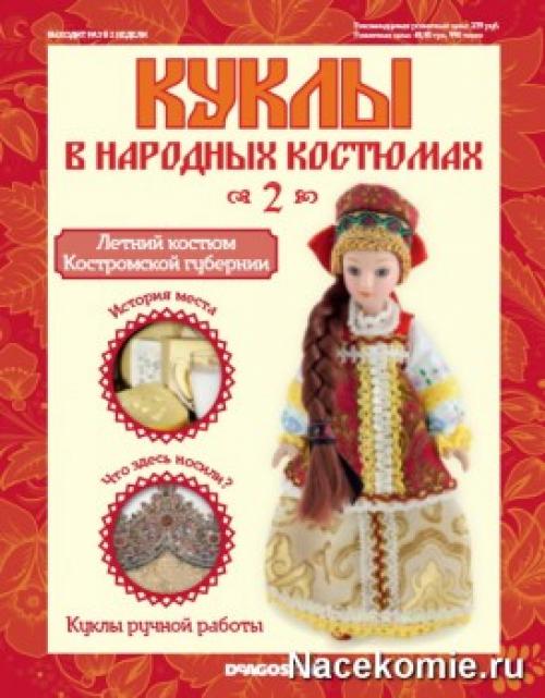 Куклы в народных Костюмах все выпуски. Куклы в Народных Костюмах (ДеАгостини) – Перезапуск