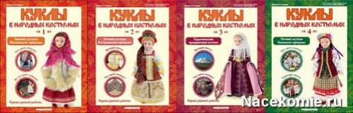 Куклы в народных Костюмах все выпуски. Куклы в Народных Костюмах (ДеАгостини) – Перезапуск