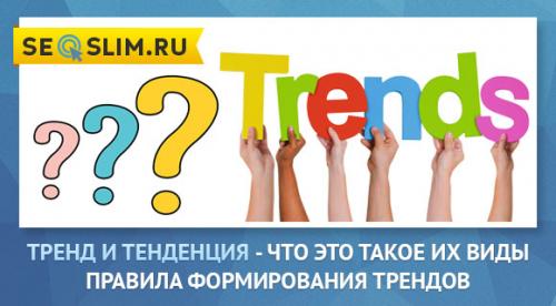 Тренд простыми словами. Тренд и Тенденция —, что это значит и как быть в тренде