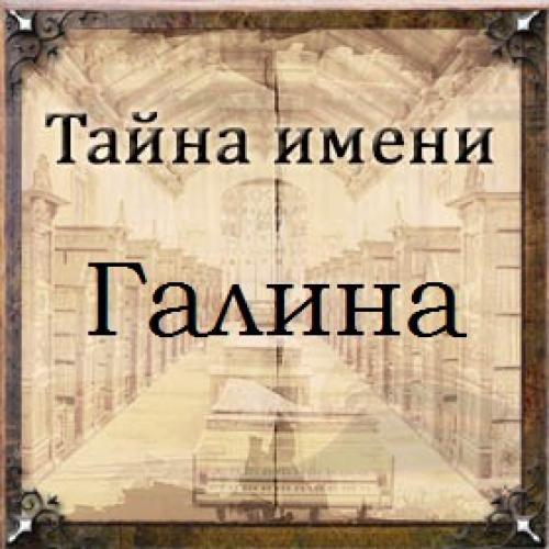 Карма имени Галина. Тайна имени Галина — характер, значение и судьба
