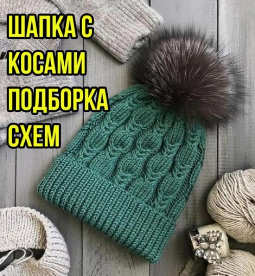 Шапка с косичками. Шапка спицами с косами, БОЛЬШАЯ ПОДБОРКА СХЕМ