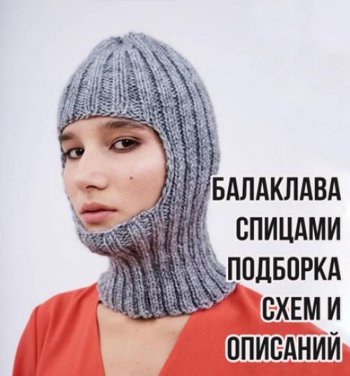 Шапка из пряжи ализе. Вяжем балаклаву спицами, подборка схем и описаний