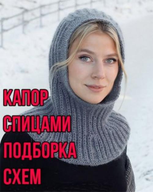 Шапка из пряжи ализе. Вяжем балаклаву спицами, подборка схем и описаний