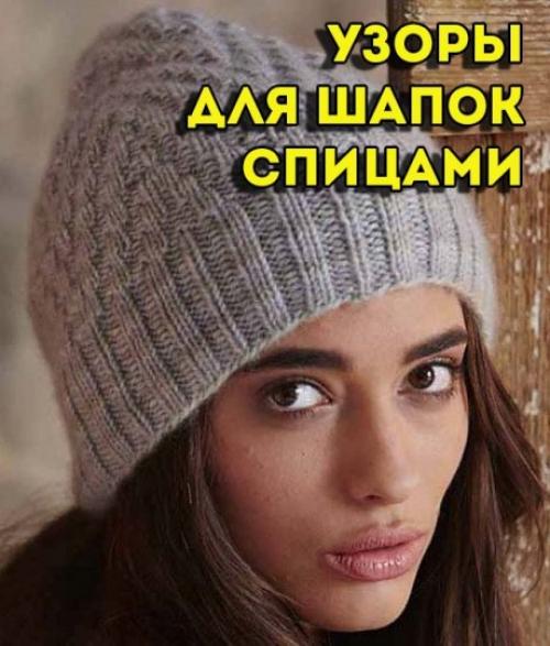Вязаная шапка спицами женская схемы бесплатные. Большая подборка узоров для вязания шапок спицами