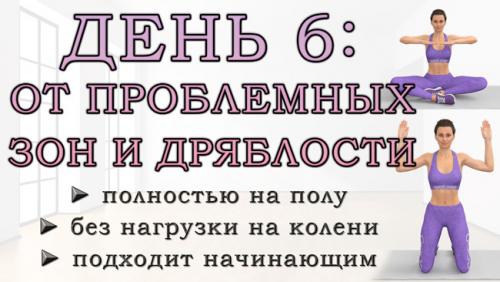 Какие упражнения помогут ускорить процесс похудения дома. ДЕНЬ 6: Упражнения от проблемных зон для рук, живота, ягодиц и ног (полностью на полу)