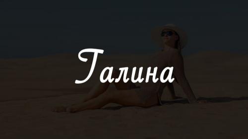Имя Галина совместимость. Значение имени Галина, происхождение, совместимость, характер и судьба имени Галина
