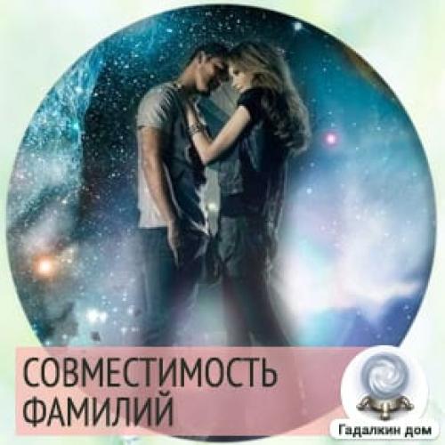 Совместимость по фамилии и имени между мужчиной и женщиной. Совместимость по фамилии в любви и браке